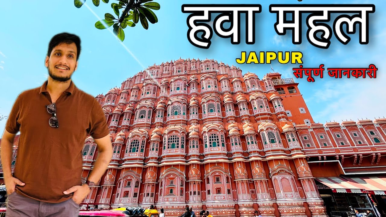 जयपुर का हवामहल: अद्भुत दृश्य और राजस्थानी गौरव की सैर #HawaMahal #jaipurtourism #jaipur  #rajasthan