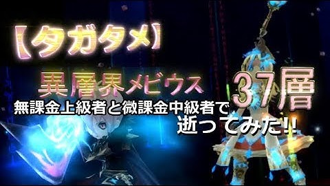 【タガタメ】無課金上級者と微課金中級者で「異層界メビウス37層」逝ってみた!!【THE ALCHEMIST CODE】