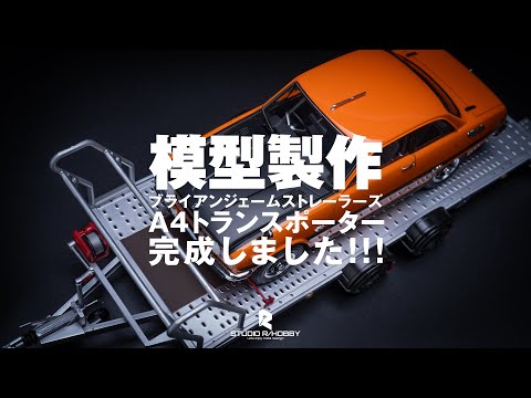 青島文化教材社 1/24 ザ・チューンドパーツ No.SP ブライアンジェームストレーラーズ A4トランスポーター プラモデル 2zzhgl6 青島文化教材社 1/24 ザ・チューンドパーツ No.SP ブライアン