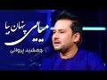 Jamshid Parwani Meyaye Penhan Beya جمشید پروانی میایی پنهان بیا