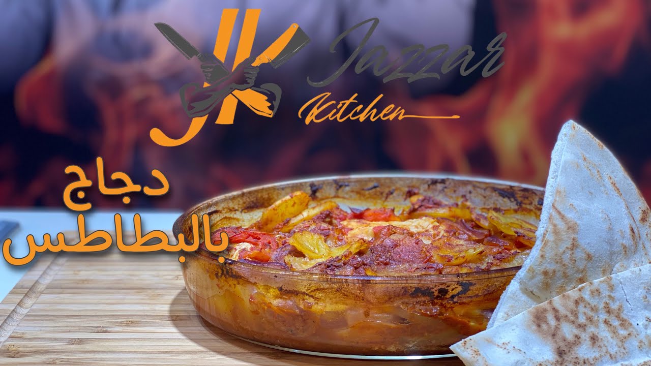 وصفة صينية دجاج بالبطاطس | جزاركيتشن - JazzarKitchen