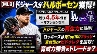 [MLB] Dodgers Acquire Halvorsen! Rockies Get Former Top 100 Prospect Frasso + Raw OF Bidulek! A T...