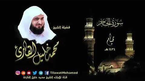 تلاوة خاشعة للشيخ محمد خليل القارئ من سورة الحجر عام 1436