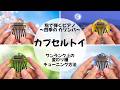 【カプセルトイ】新作❣️指で弾くピアノ〜四季の カリンバ〜【8音カリンバオススメチューニング】ガチャガチャ