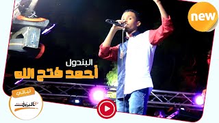 حارمني ليه ☼ احمد فتح الله البندول ☼Sudan Music 2020 ♫ ليــالي البــــروف ♫