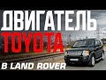 Как продлить жизнь Land Rover Discovery , свап Toyota 3uz-fe !