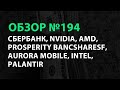 Обзор № 194. Сбербанк, NVIDIA, PBF, Aurora Mobile, Intel, AMD, Palantir