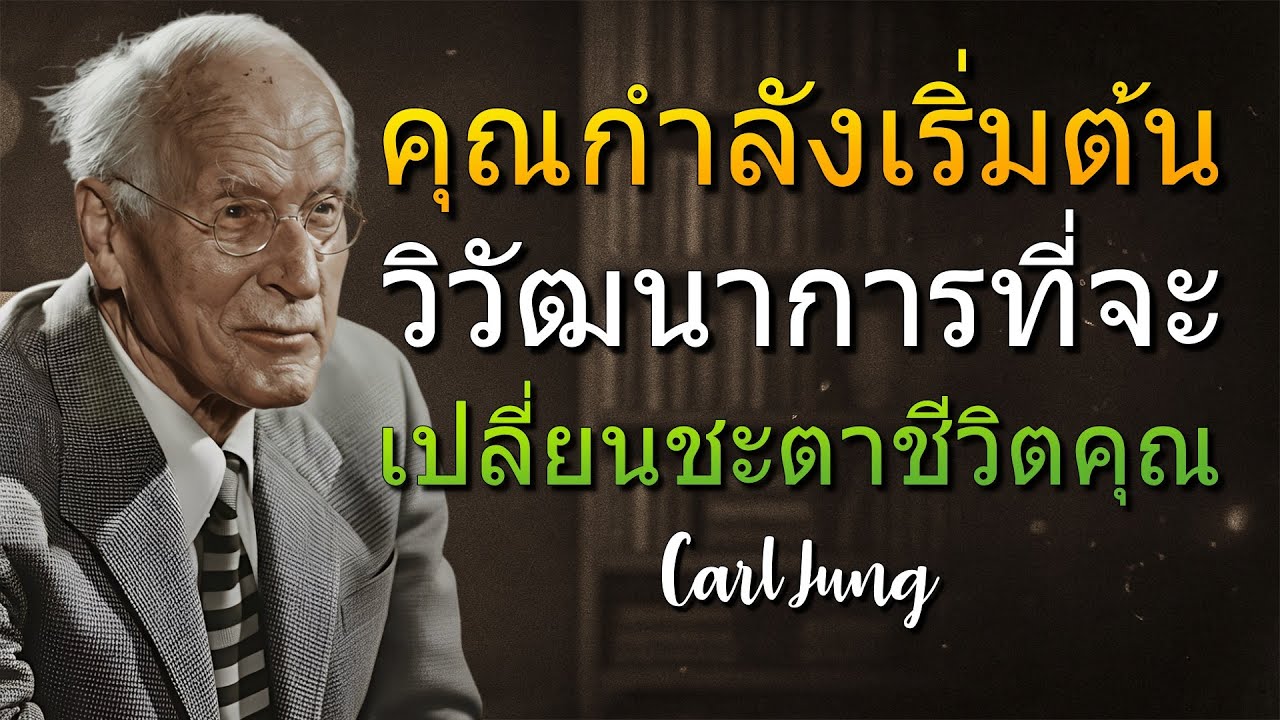 คุณเห็นสิ่งนี้เพราะคุณกำลังก้าวกระโดดครั้งใหญ่ที่สุดของวิวัฒนาการ! (Carl Jung)