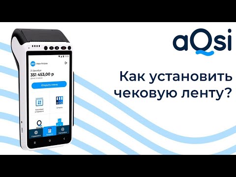 Как вставить чековую ленту?