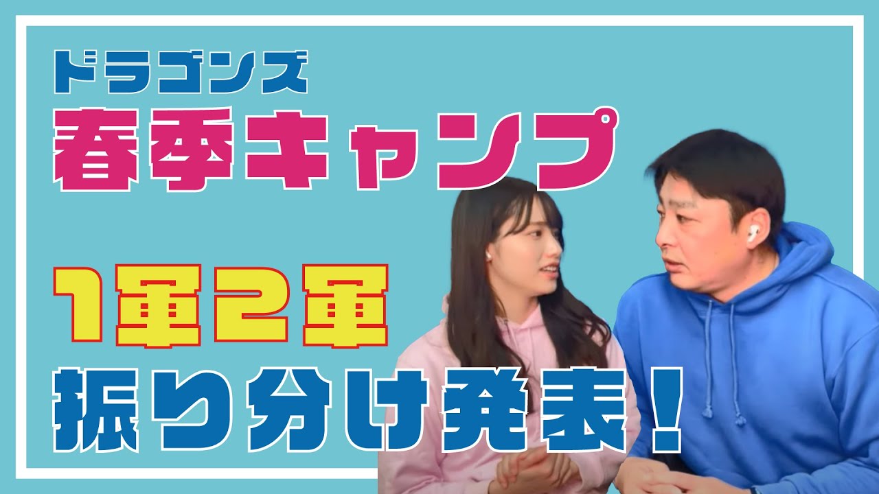 【ドラゴンズ】春季キャンプ 1軍2軍 振り分け発表‼️