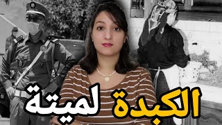 قضية سميرة الصادمة ⁉️شنو وقع ليها من بعد مخرجات من دار⚠️وشنو سر الجث.ة لي تلقات مقطعة🚫