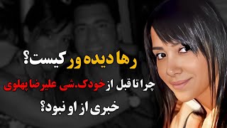 رها دیده ور عروس فرح پهلوی که کمتر از او شنیده اید!