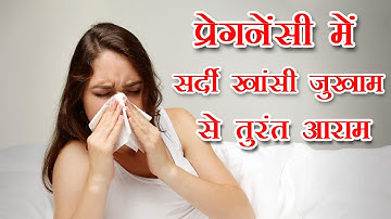 प्रेगनेंसी में सर्दी खांसी जुखाम का घरेलु इलाज | pregnancy me sardi khansi ho to kya karna chahiye