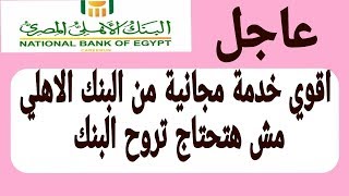 عاجل البنك الاهلي يطرح خدمة مجانية هتوفرلك مشوار البنك من خلال موقع البنك الاهلي