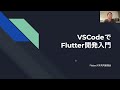 VSCodeでFlutter開発入門