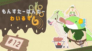 【MHWs】#12　調和！とにかく調和！