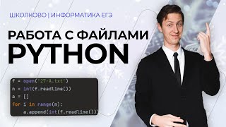 Как читать из файла в Питоне? Подготовка к ЕГЭ по Информатике 2022.