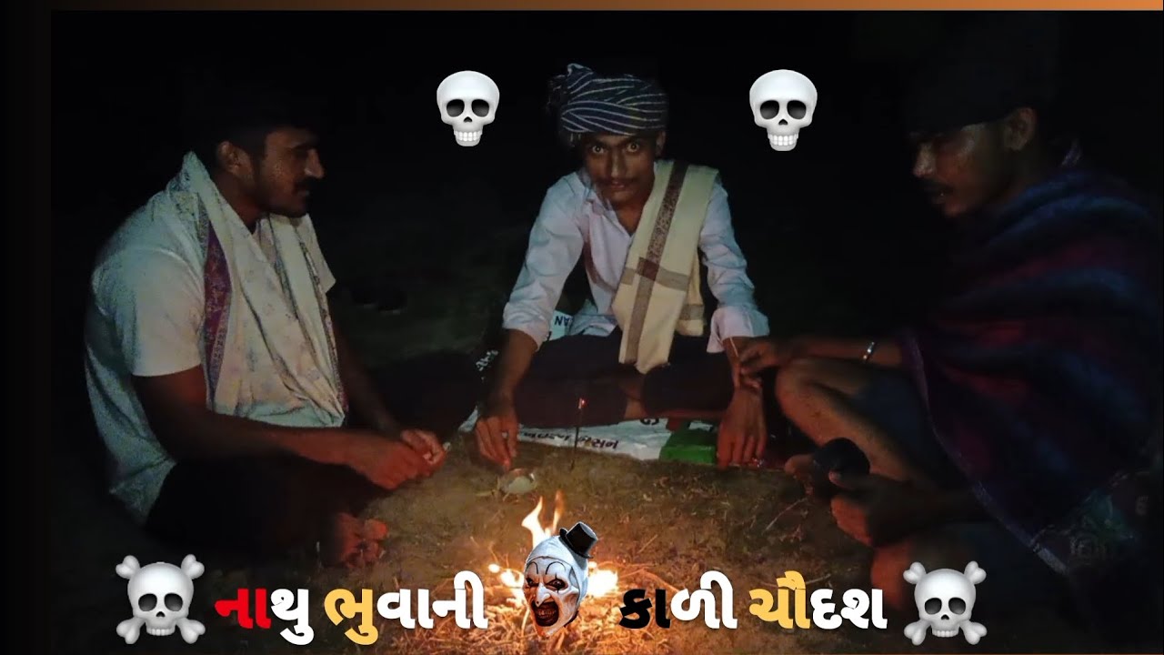 ☠️નાથુ ભુવાજી ની કાળી ચૌદશ ☠️ ગુજરતી કૉમેડી વીડિયો 🤣 Desidhamal...456 👍🏻