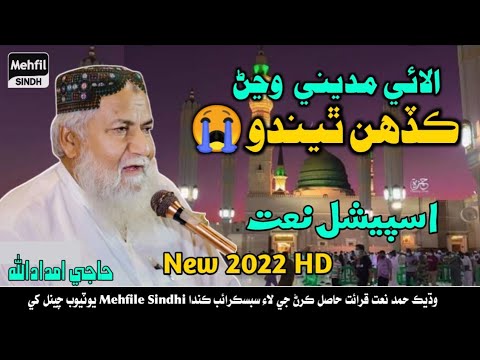 New Special Naat Madina 2022   Haji Imdadullah Phulpoto  Sindhi Naat Shareef 2022