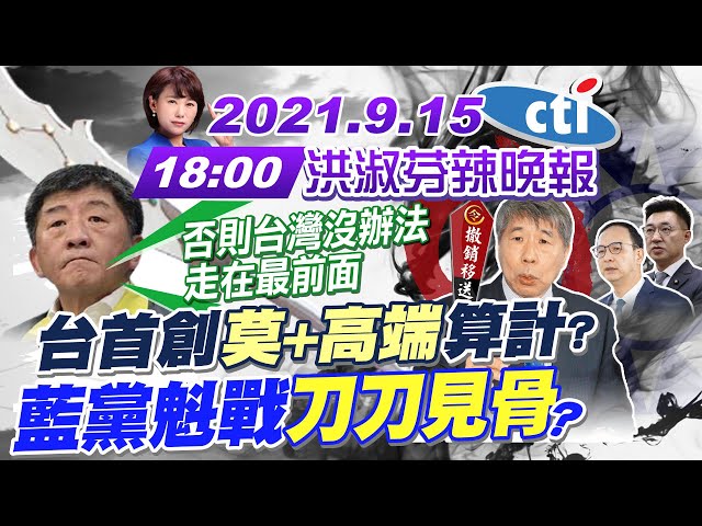 【洪淑芬辣晚報】蔡政府遇到日本就軟?台首創"莫德納混打高端"算計?撤銷移送張亞中!藍黨魁戰刀刀見骨! 韓粉:唯一支持張亞中!柯嗆:死800人跟陳時中有關!@中天新聞 20210915 完整版