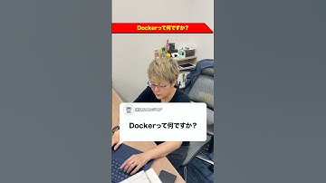 Dockerを解説します！#ses #転職 #プログラミング #ラポールスター #エンジニア