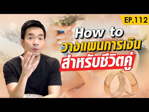 วีดีโอ: วางแผนรายจ่ายครอบครัวอย่างไร