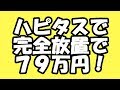 ハピタスの紹介を使って完全放置で現金７９万円を稼いでしまった方法！