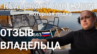 Realcraft 600 Cabin. Отзыв реального владельца.