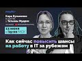 Как сейчас повысить шансы найти работу в IT за рубежом