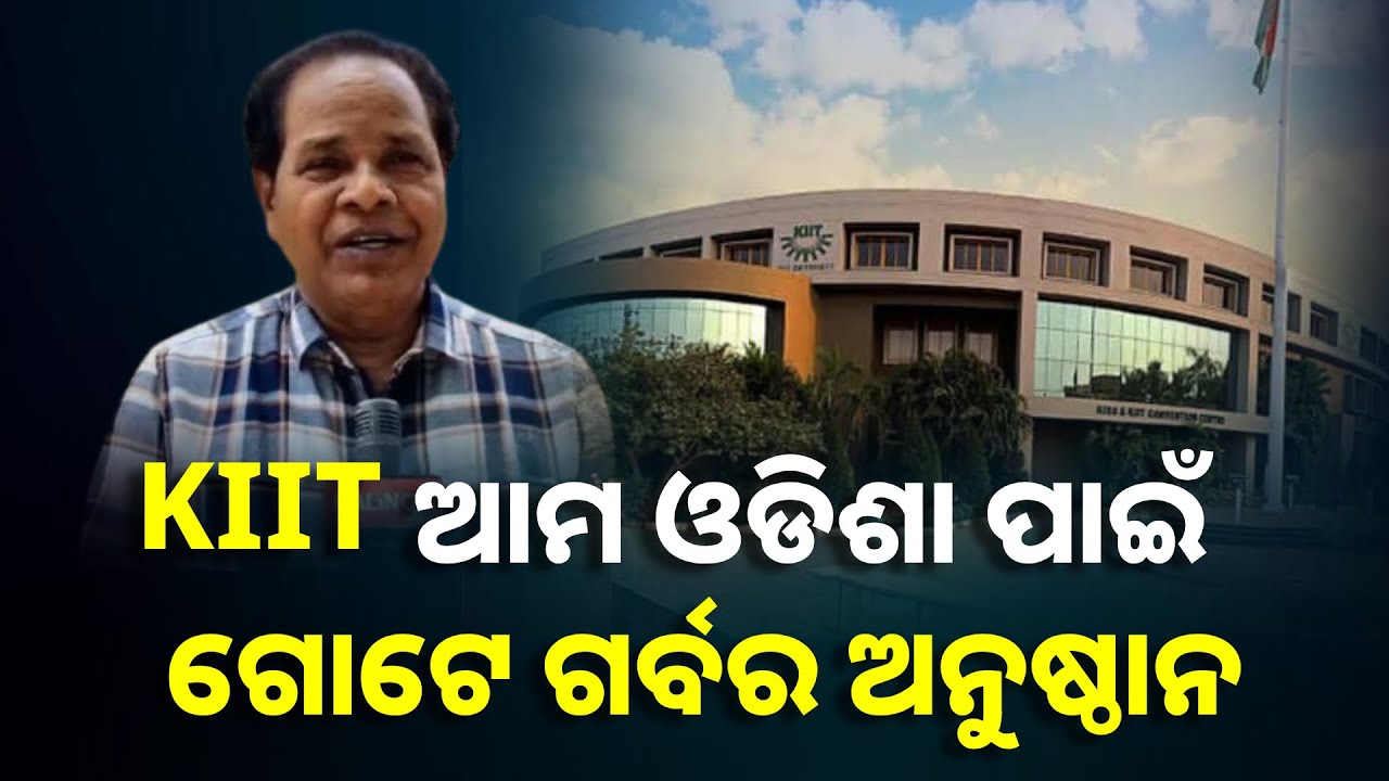 ଅଚ୍ୟୁତ ସାମନ୍ତଙ୍କୁ ଜାଣିଶୁଣି ବଦ୍‌ନାମ କରୁଛନ୍ତି || Knews Odisha