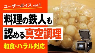 【料理の鉄人が真空調理】TOSPACKでハラル対応。『創作和料理屋 近藤』