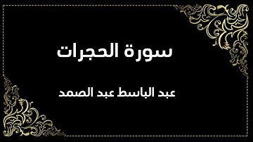 سورة الحجرات | عبد الباسط عبد الصمد | المصحف المجود
