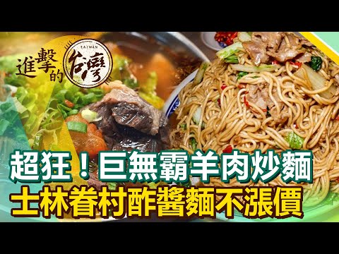 超狂份量！百元有找巨無霸羊肉炒麵震撼爆表 士林眷村酢醬麵真材實料不漲價《進擊的台灣》第463集｜陳怡廷