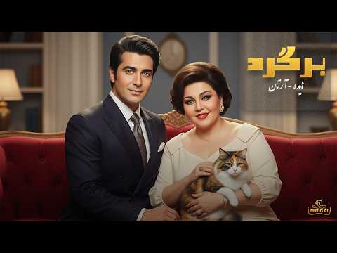 ریمیکس خفن آهنگ به برگرد با صدای هایده و آرتان با هوش مصنوعی