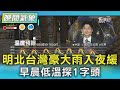天氣/ 明北台灣豪大雨入夜緩 早晨低溫探1字頭|氣象主播 吳軒彤|TVBS氣象站|TVBS新聞20251027 @TVBSNEWS01