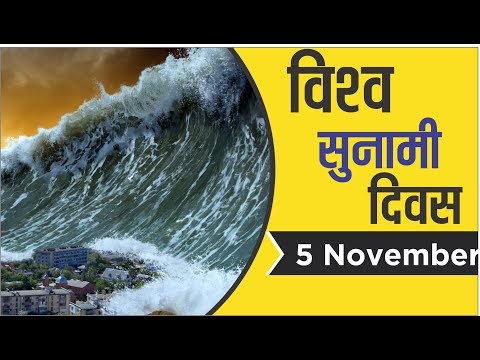 World Tsunami Awareness Day ||  विश्व सुनामी जागरूकता दिवस || Tsunami