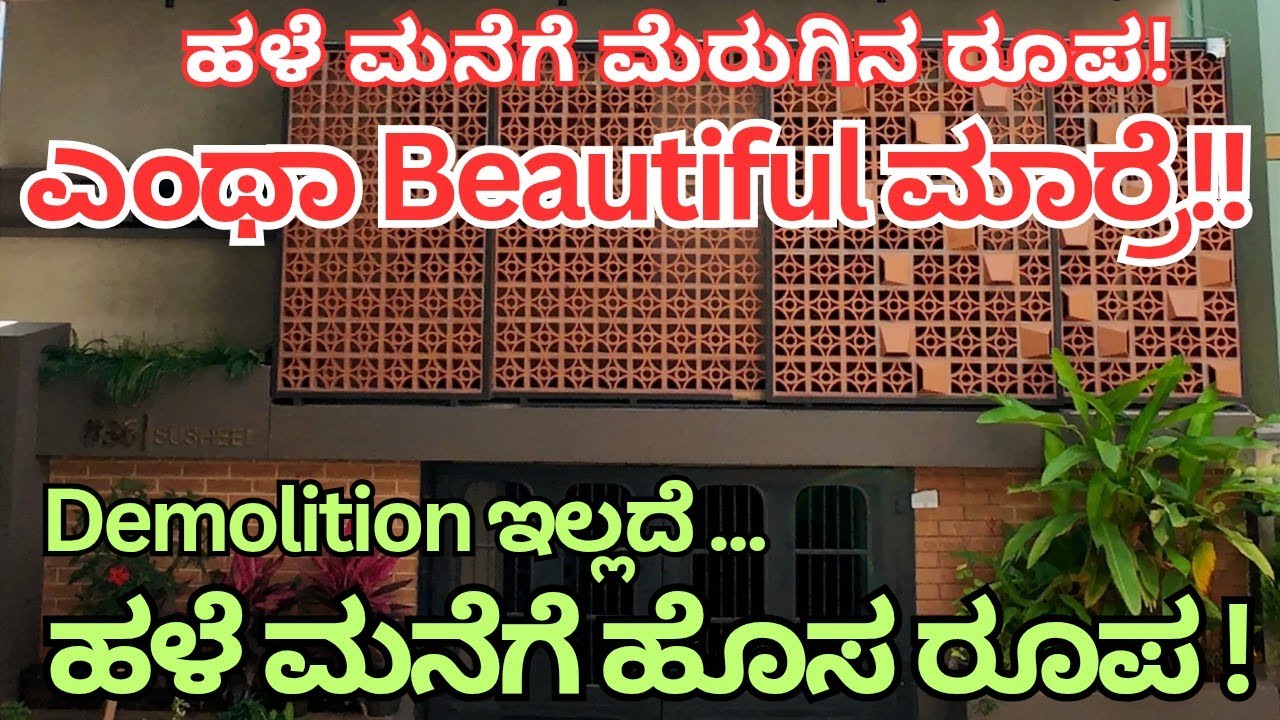 ಹಳೆ ಮನೆಯ Marvelous Make Over | ನಂಬಲಸಾಧ್ಯ ಮಾರಾಯ್ರೆ! 