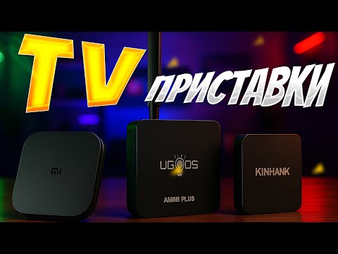 🔥 ТОП-5 лучших ТВ приставок с AliExpress 2025 | Xiaomi, Ugoos, Kinhank — что взять для 4K и IPTV?