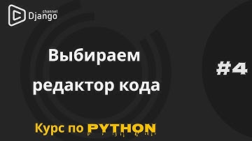 #4 Выбираем редактор кода для программирования | Курс по python | Михаил Омельченко | Django School