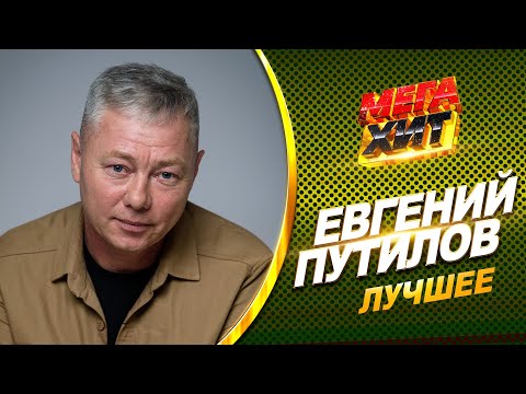 Евгений Путилов - Лучшее!! Mega_Hit