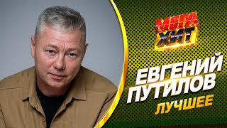 Евгений Путилов - Лучшее!!  @Mega_Hit