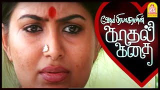 உன்ன கடைசி வரைக்கும் மறக்க மாட்டேன் | Kadhal Kadhai Tamil Movie | Velu Prabhakaran | Shirley Das