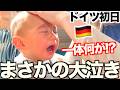 【初日から大泣き!!...】ドイツ到着初日、生後10ヶ月の赤ちゃんにまさかの出来事が…!