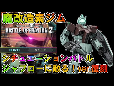 【バトオペ2】魔改造素ジム　ジャブローに散る！ver.復刻 シチュエーションバトル【VTuber】