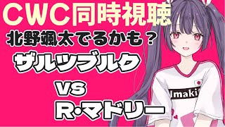 ⚽ザルツブルクvsレアル・マドリー【CWC同時視聴】北野颯太が見たい！#soccer #football【#女性実況 #個人勢Vtuber #妹尾りつ】