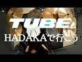 TUBE HADAKAで行こう drum cover 後半 Drum Only