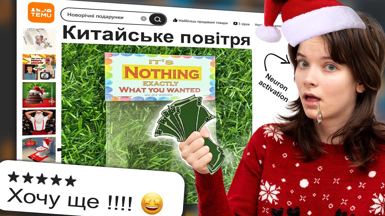 НОВОРІЧНИЙ УГАР НА TEMU