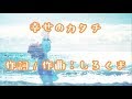 『幸せのカタチ』 作詞 作曲:しろくま MV