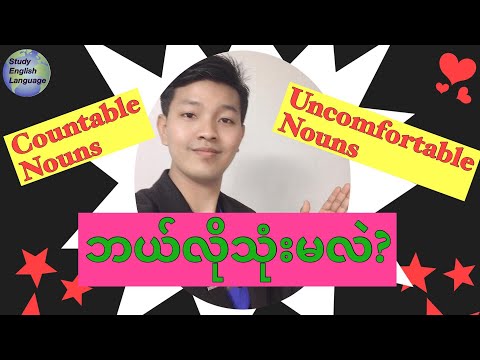 Countable Nouns နှင့် Uncountable Nouns တွေကို ဘယ်လိုသုံးမလဲ?