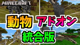 統合版マイクラ 色々な動物を追加するアドオンがハイクオリティ 最新版 Youtube